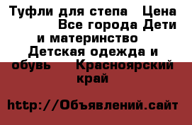 Туфли для степа › Цена ­ 1 700 - Все города Дети и материнство » Детская одежда и обувь   . Красноярский край